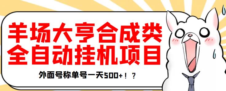 最新羊场大亨全自动挂机项目，外面号称单号一天500+【协议版挂机脚本】￼-星辰源码网