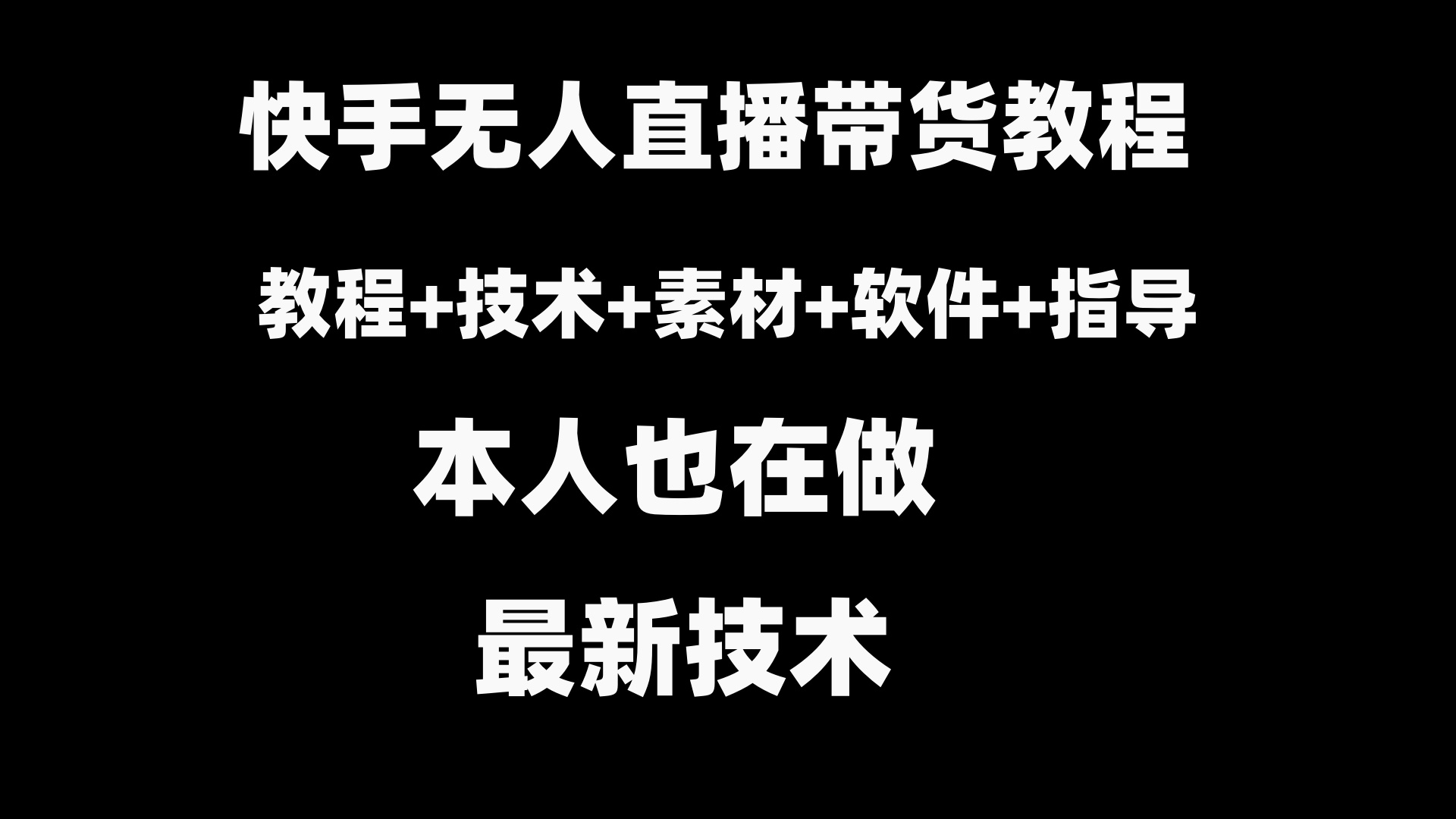 快手无人直播带货教程+素材+教程+软件-星辰源码网