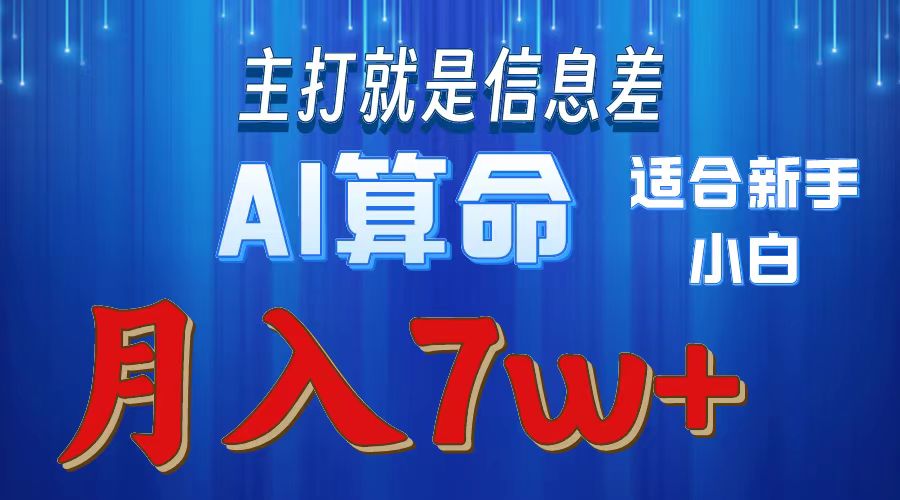 （10337期）2024年蓝海项目AI算命，适合新手，月入7w-星辰源码网