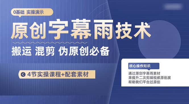 （10270期）原创字幕雨技术，二次剪辑混剪搬运短视频必备，轻松过原创-星辰源码网