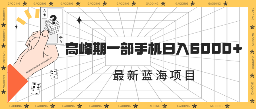 最新蓝海项目，一年2次爆发期，高峰期一部手机日入6000+（素材+课程）-星辰源码网