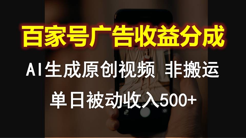 百家号广告收益分成，AI软件制作原创视频，单日被动收入500+-星辰源码网