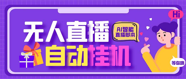 最新AI全自动无人直播挂机，24小时无人直播间，AI全自动智能语音弹幕互动-星辰源码网