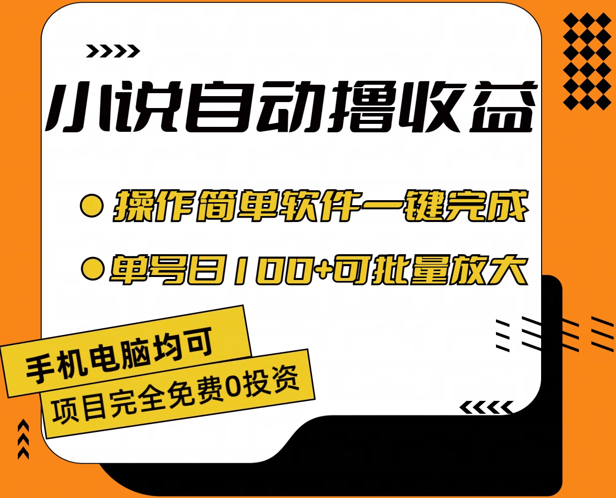 小说全自动撸收益，操作简单，单号日入100+可批量放大-星辰源码网