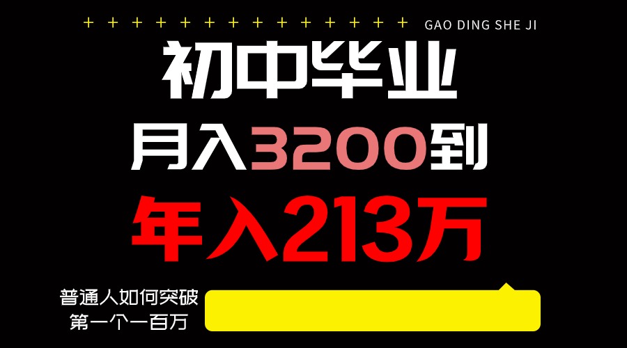 日入3000+纯利润，一部手机可做，最少还能做十年，长久事业-星辰源码网