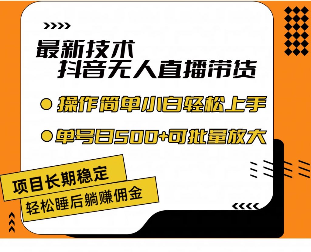 最新技术无人直播带货，不违规不封号，小白轻松上手单号收入500+-星辰源码网