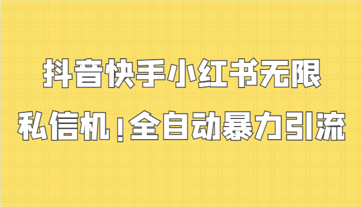 抖音快手小红书无限私信机，全自动暴力引流！-星辰源码网