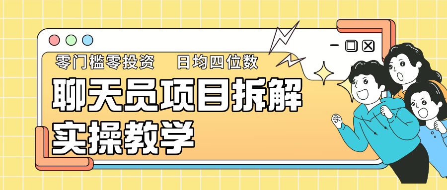 聊天员项目拆解，零门槛新人小白快速上手，轻松月入破w！-星辰源码网