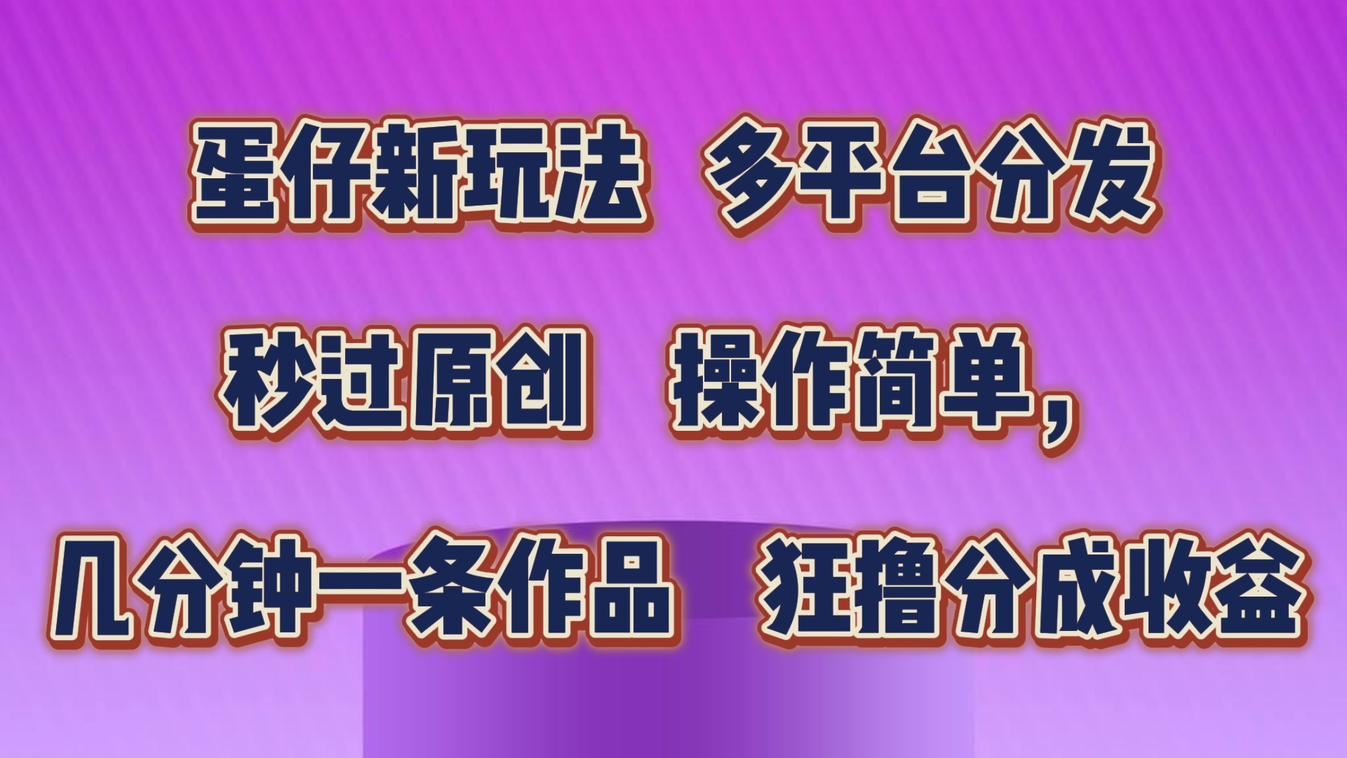 蛋仔新玩法，多平台分发，几分钟一条作品，狂撸分成收益-星辰源码网