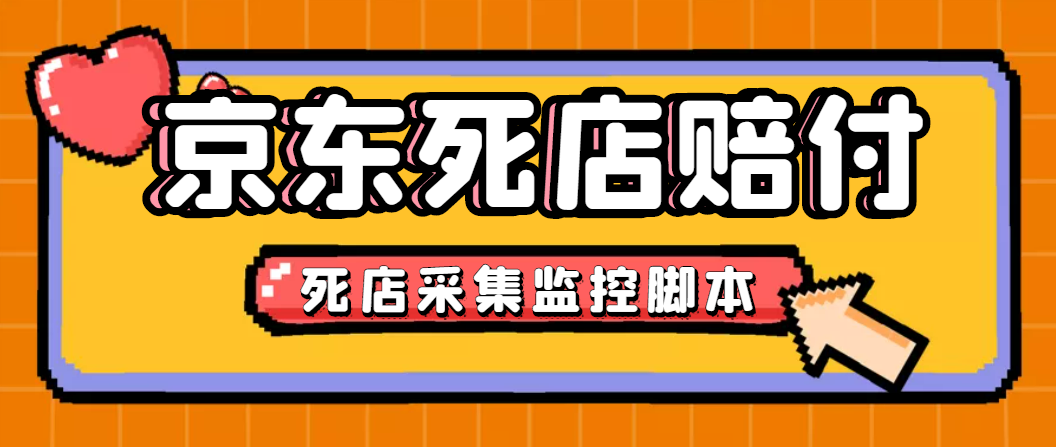 最新京东旧店赔FU采集脚本，一单利润5-100+(旧店采集+店铺监控+发货地监控)-星辰源码网