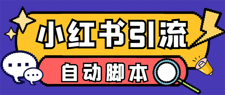 【引流必备】小红薯一键采集，无限@自动发笔记、关注、点赞、评论-星辰源码网