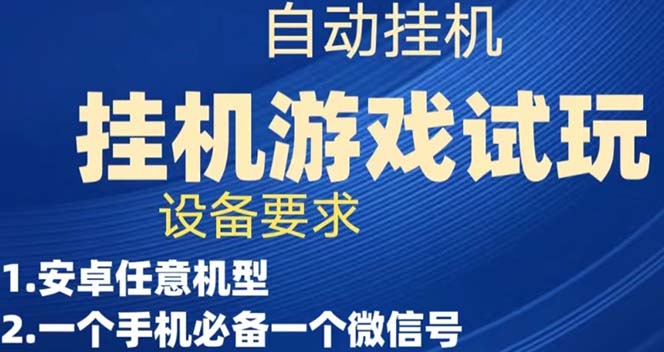 游戏试玩挂机，实测单机稳定50+-星辰源码网