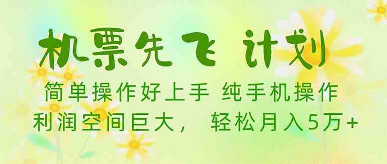 （10099期）机票 先飞计划！用里程积分 兑换机票售卖赚差价 纯手机操作 小白月入5万+-星辰源码网