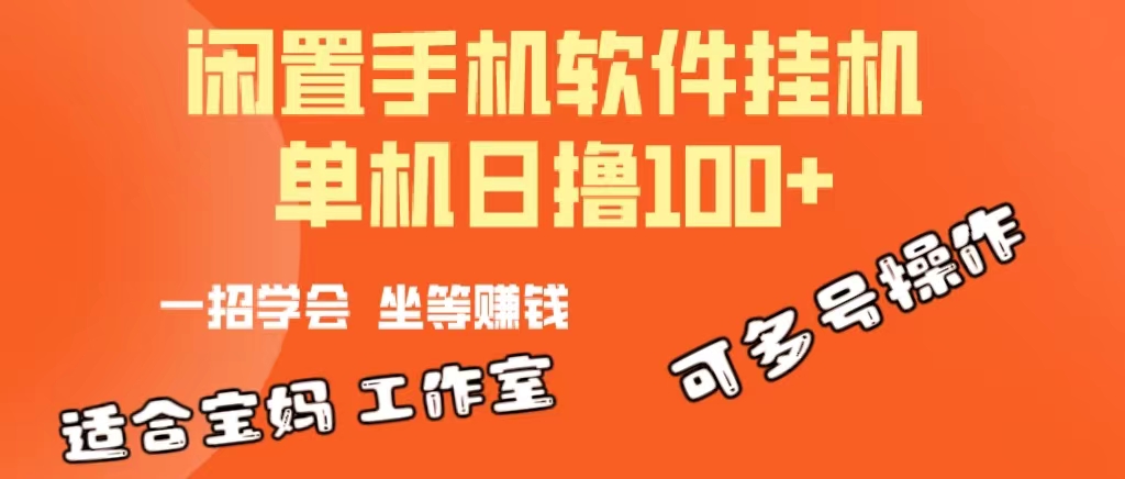 （10735期）一部闲置安卓手机，靠挂机软件日撸100+可放大多号操作-星辰源码网