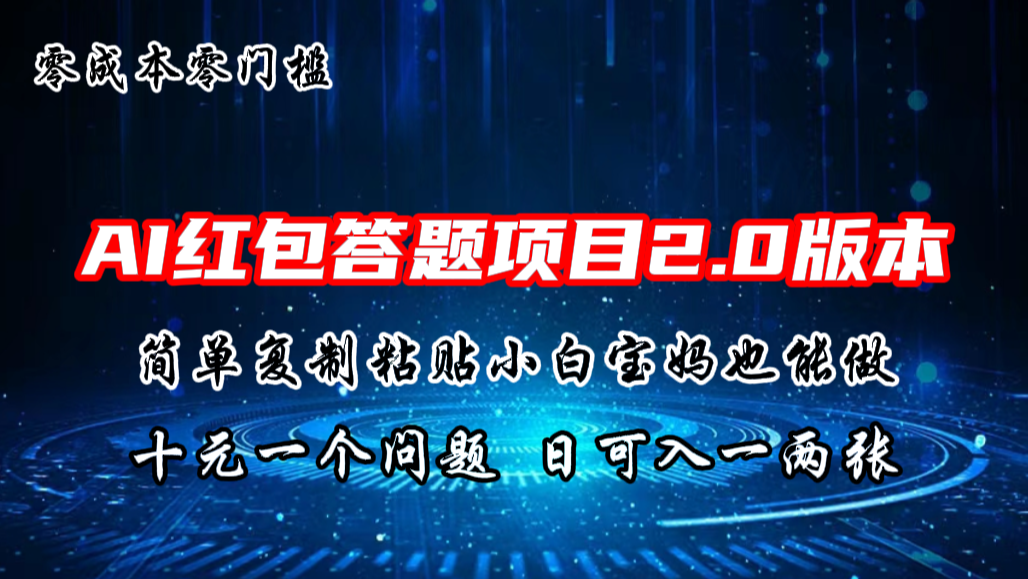 AI红包答题项目，简单复制粘贴有手就行，十元一题，日入一两张-星辰源码网