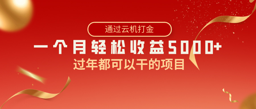 过年都可以干的项目，快手掘金，一个月收益5000+，简单暴利-星辰源码网