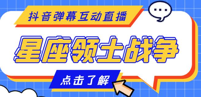 外面收费1980的星座领土战争互动直播，支持抖音【全套脚本+详细教程】-星辰源码网