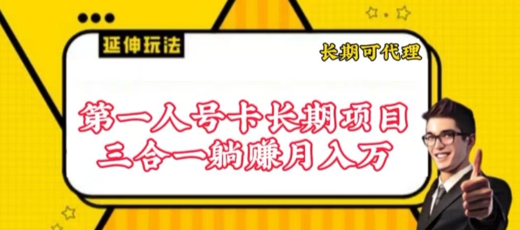 流量卡长期项目，低门槛 人人都可以做，可以撬动高收益-星辰源码网