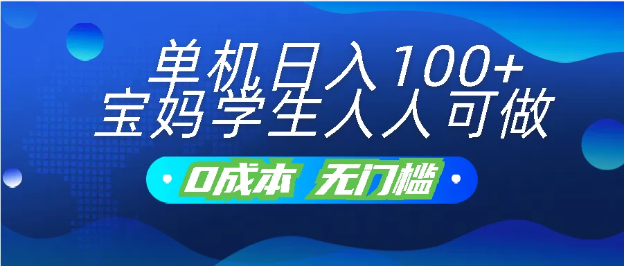 单机日入100+，宝妈学生人人可做，无门槛零成本项目-星辰源码网