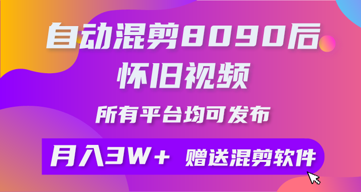 （10201期）自动混剪8090后怀旧视频，所有平台均可发布，矩阵操作月入3W+附工具+素材-星辰源码网