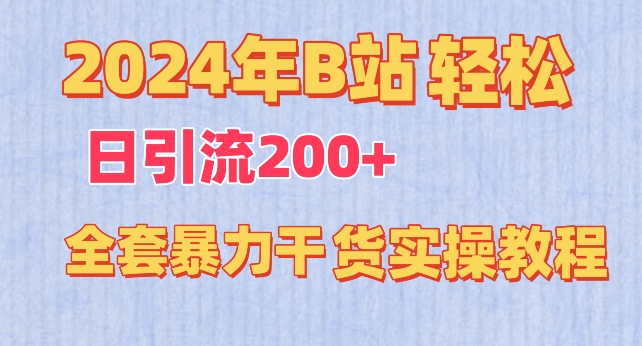 2024年B站轻松日引流200+的全套暴力干货实操教程-星辰源码网