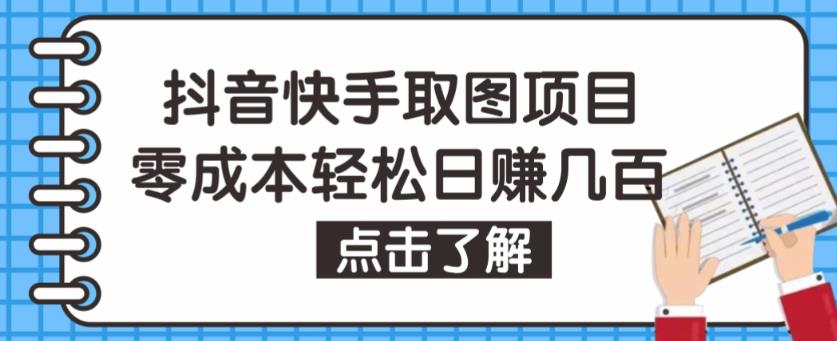 抖音快手视频号取图项目，个人工作室可批量操作，零成本轻松日赚几百【保姆级教程】-星辰源码网