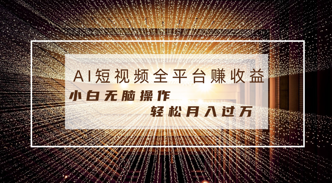 每天半小时轻松月入过万，适合任意人群，小白无脑操作，AI条条原创视频-星辰源码网