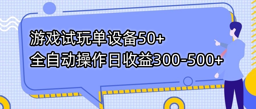 游戏试玩单设备50+全自动操作日收益300-500+-星辰源码网