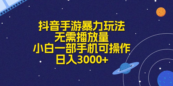 （10839期）抖音手游暴力玩法，无需播放量，小白一部手机可操作，日入3000+-星辰源码网