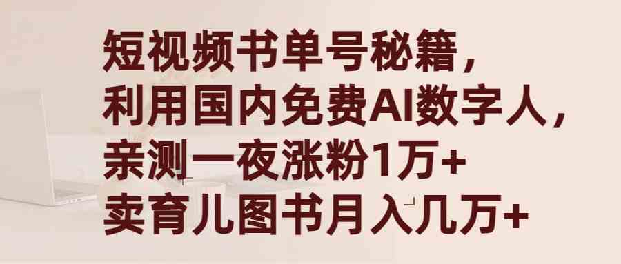 （9400期）短视频书单号秘籍，利用国产免费AI数字人，一夜爆粉1万+ 卖图书月入几万+-星辰源码网