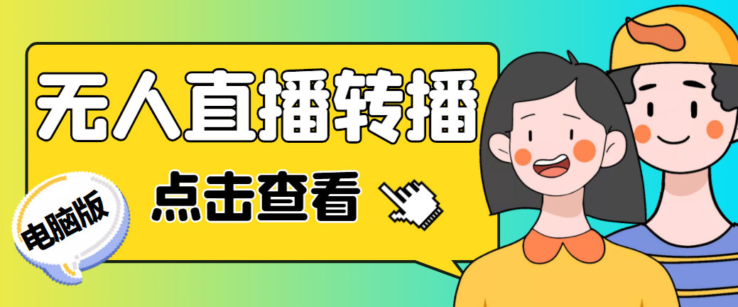 最新电脑版抖音无人直播转播软件+直播源获取+商品获取【全套软件+教程】-星辰源码网