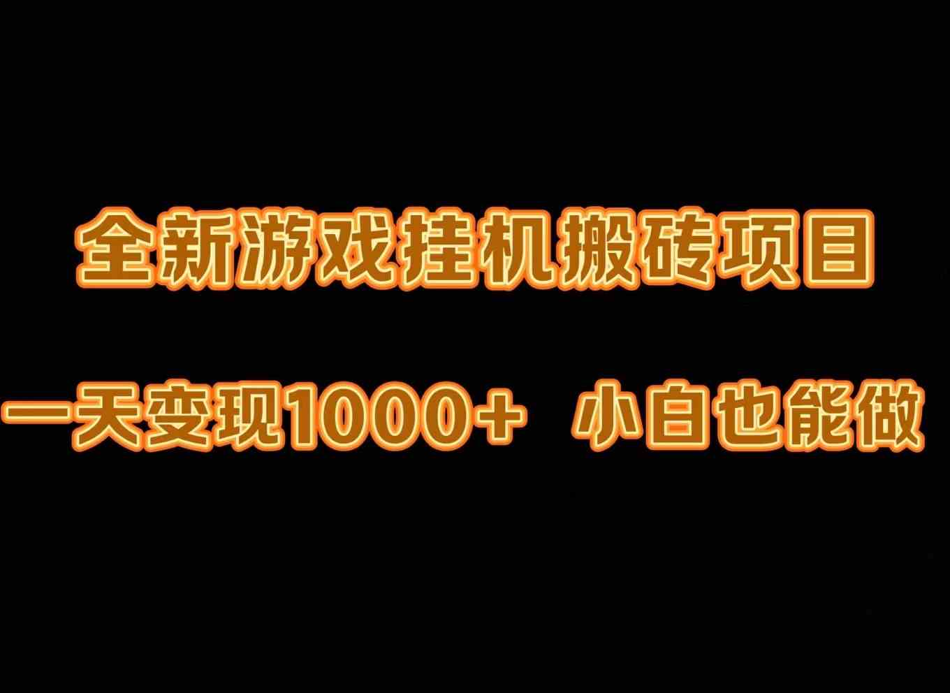 （9580期）最新游戏全自动挂机打金搬砖，一天变现1000+，小白也能轻松上手。-星辰源码网