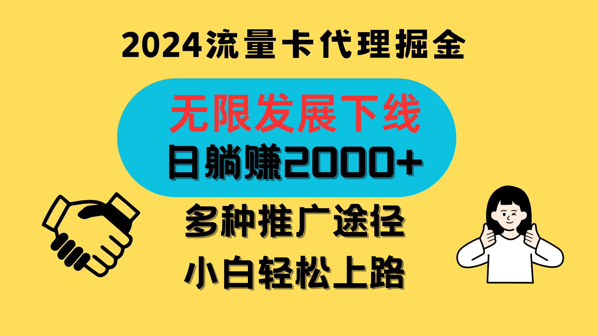 三网流量卡代理招募，无限发展下线，日躺赚2000+，新手小白轻松上路。-星辰源码网