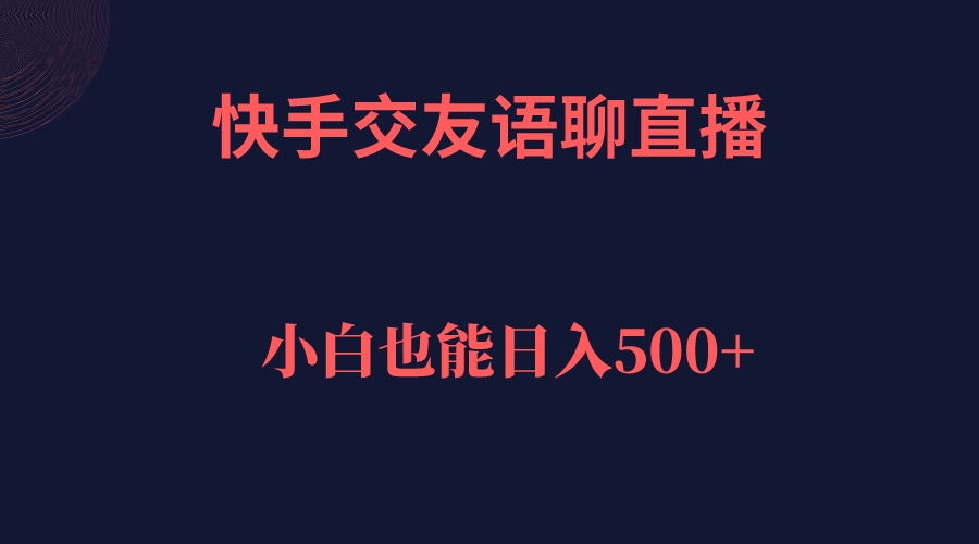 快手交友语聊直播，轻松日入500＋-星辰源码网