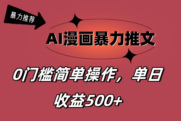 AI漫画暴力推文，播放轻松20W+，0门槛矩阵操作，单日变现500+-星辰源码网