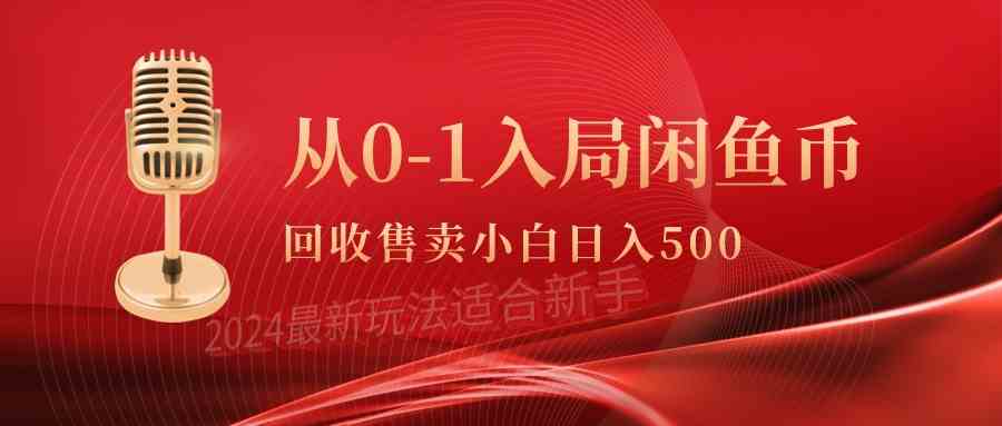 （9641期）从0-1入局闲鱼币回收售卖，当天收入500+-星辰源码网