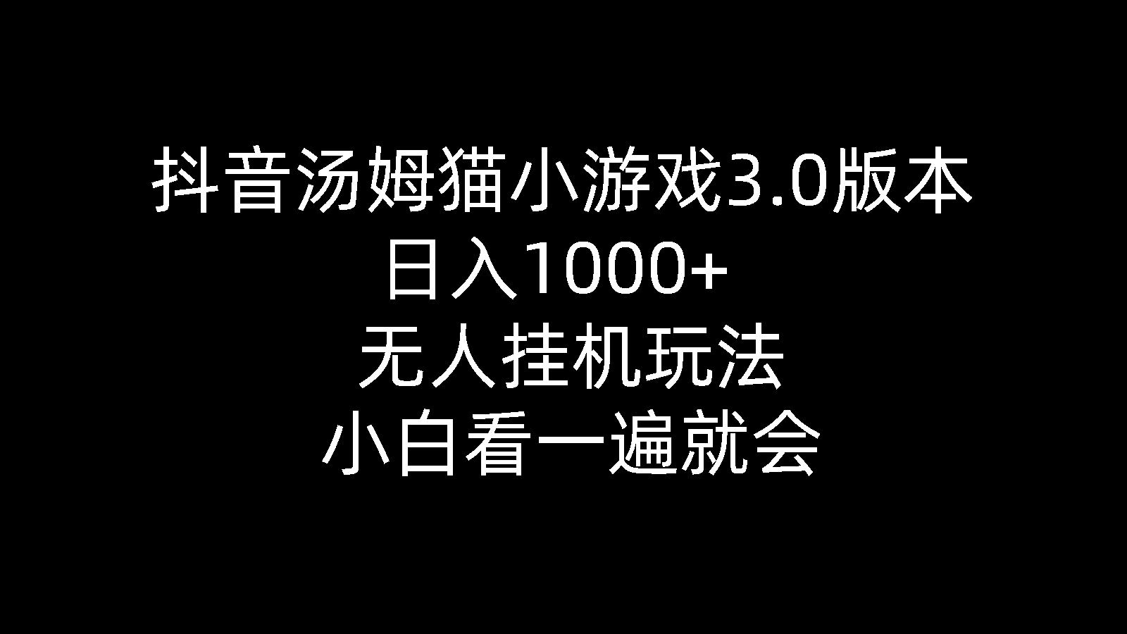 （10444期）抖音汤姆猫小游戏3.0版本 ,日入1000+,无人挂机玩法,小白看一遍就会-星辰源码网