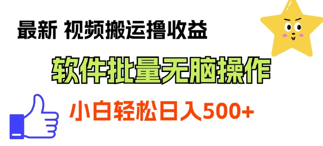 最新视频搬运撸收益，软件无脑批量操作，新手小白轻松上手-星辰源码网