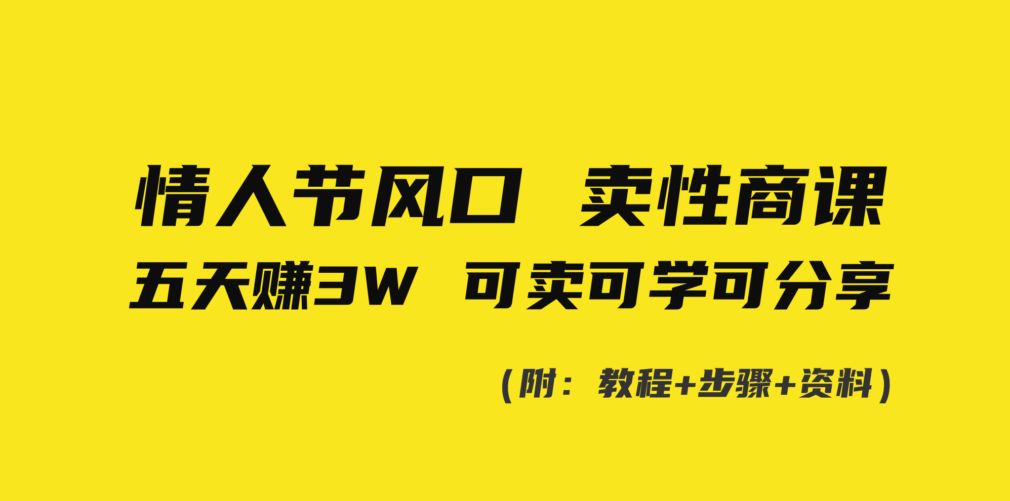 情人节风口！卖性商课，小白五天赚3W，可卖可学可分享！-星辰源码网