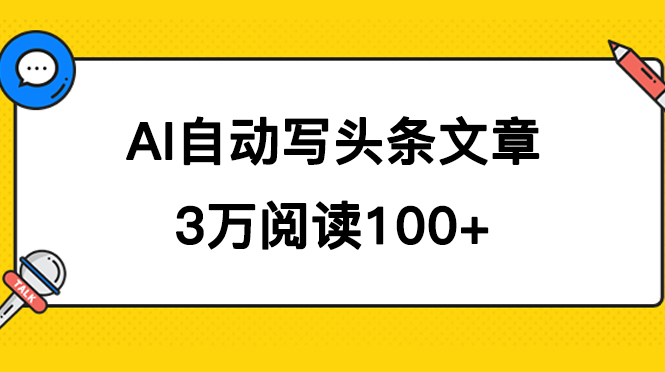 AI自动写头条号爆文拿收益，3w阅读100块，可多号发爆文-星辰源码网