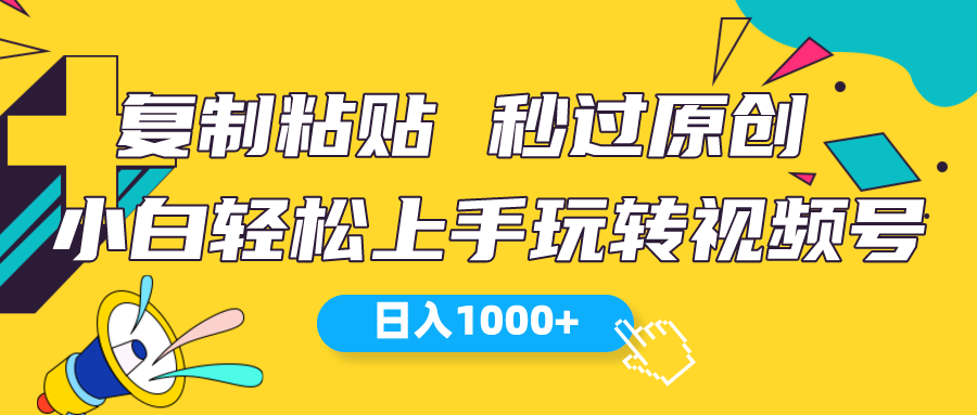 （10328期）视频号新玩法 小白可上手 日入1000+-星辰源码网