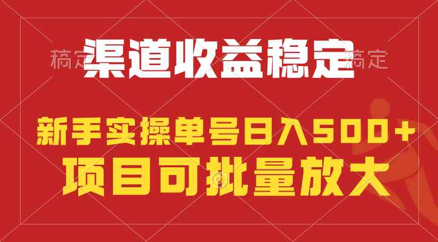 （9896期）稳定持续型项目，单号稳定收入500+，新手小白都能轻松月入过万-星辰源码网