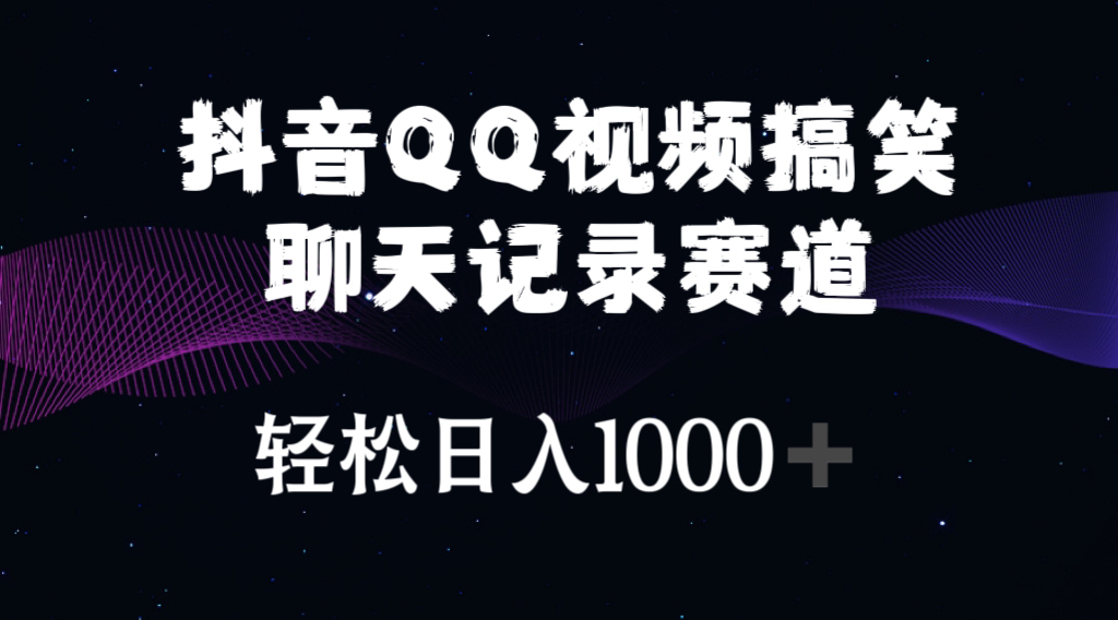 （10817期）抖音QQ视频搞笑聊天记录赛道 轻松日入1000+-星辰源码网