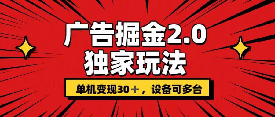 广告掘金2.0 独家玩法 单机变现30+ 设备可多台-星辰源码网