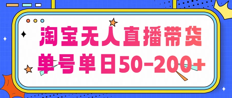 淘宝无人直播带货【不违规不断播】，每日稳定出单，每日收益50-200+，可矩阵批量操作-星辰源码网