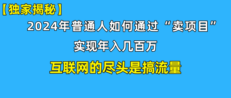 新手小白也能日引350+精准创业粉+私域变现流打法揭秘！-星辰源码网