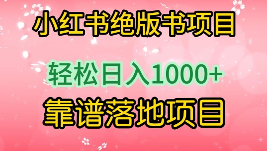 小红书绝版书项目，轻松日入1000+，靠谱落地项目-星辰源码网