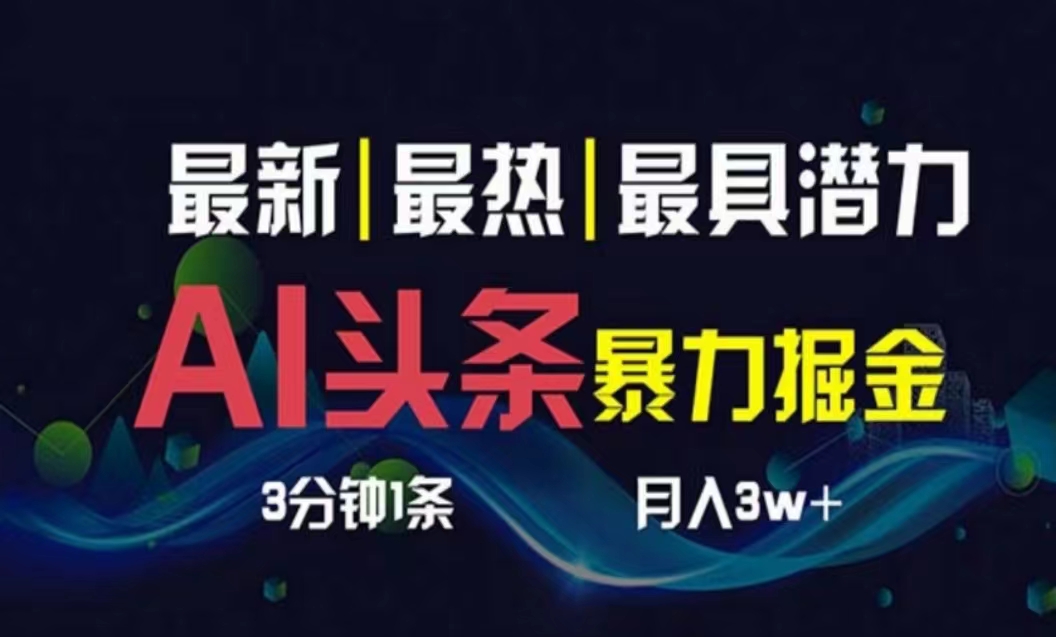 （10855期）AI撸头条3天必起号，超简单3分钟1条，一键多渠道分发，复制粘贴月入1W+-星辰源码网