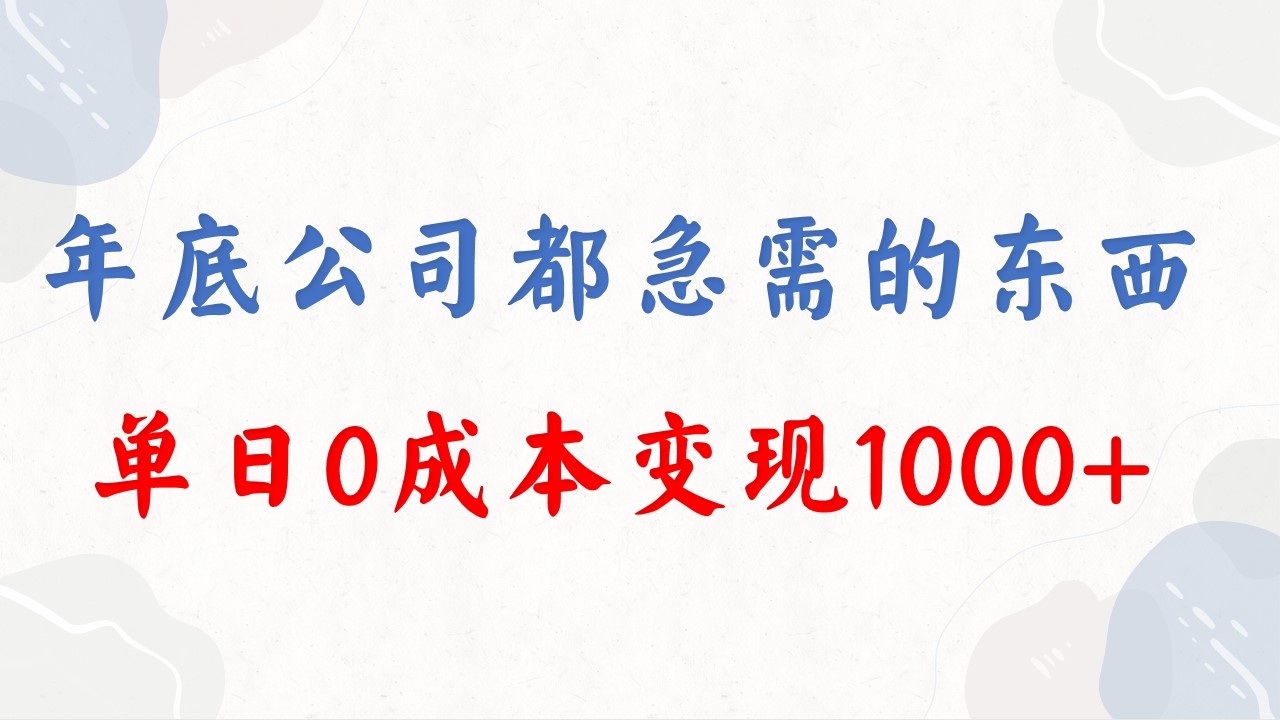 年底必做项目，每个公司都需要，今年别再错过了，0成本变现，单日收益1000-星辰源码网