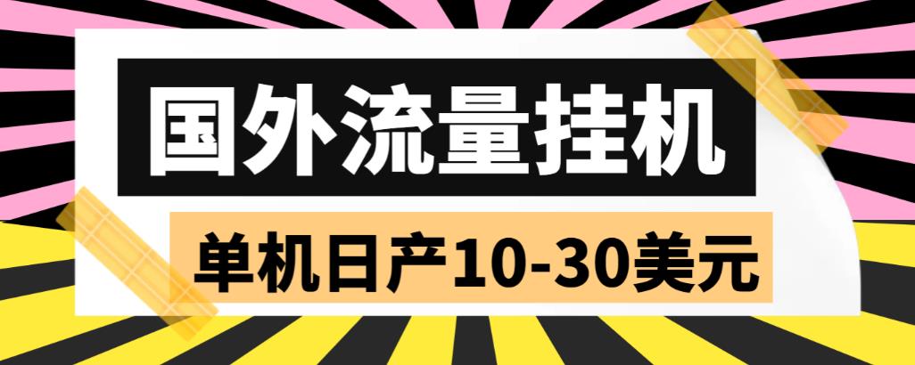 外面收费1888国外流量全自动挂机项目 单机日产10-30美元 (自动脚本+教程)-星辰源码网